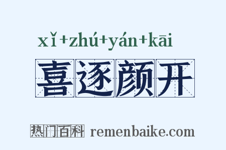 喜逐颜开是什么意思的图片